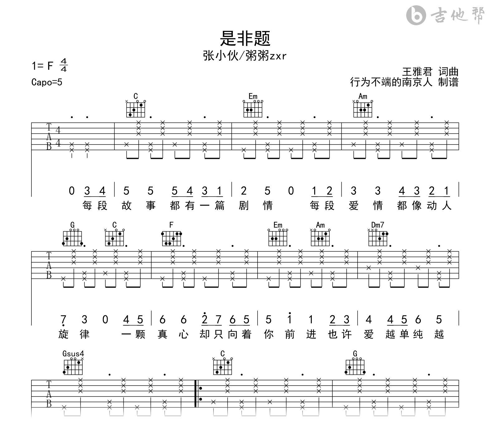 是非题吉他谱_张小伙/粥粥zxr_C调_弹唱六线谱2