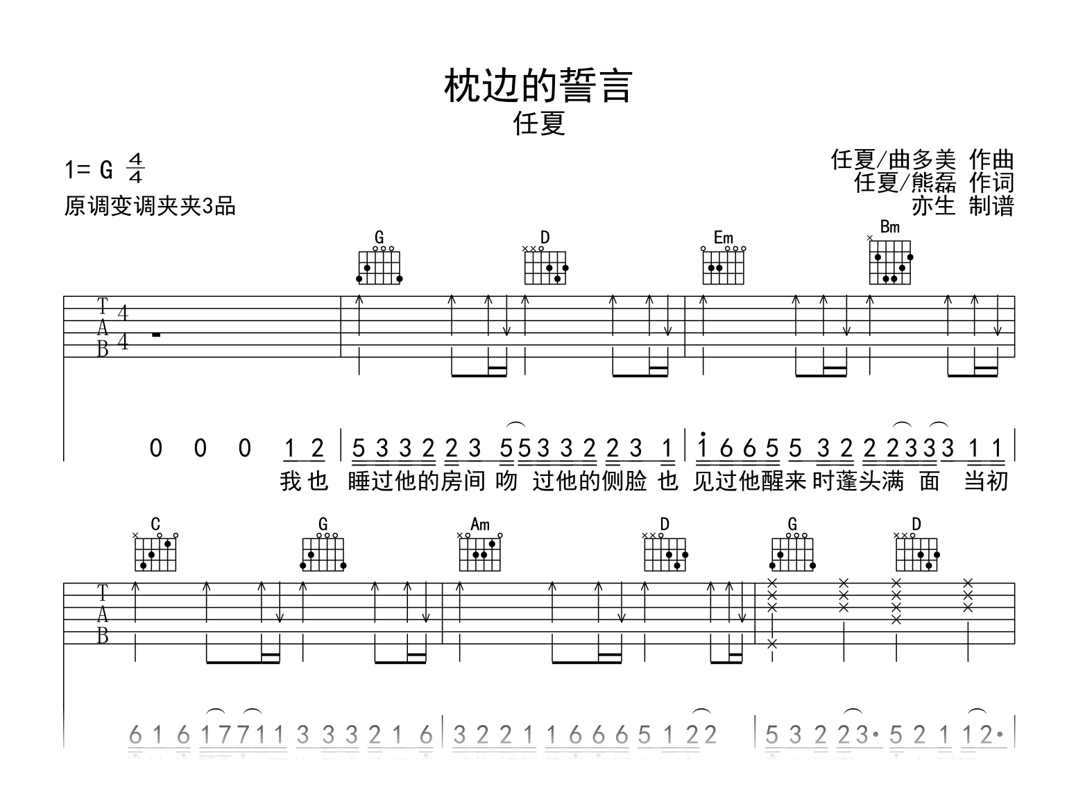 枕边的誓言吉他谱_任夏_G调弹唱谱_高清图片谱1
