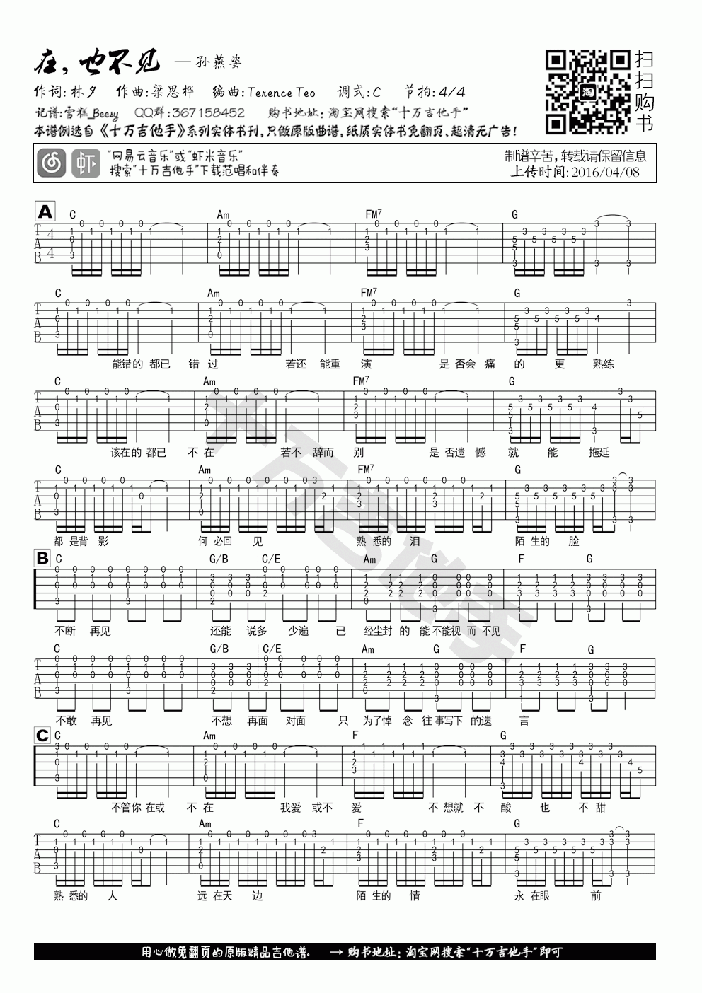 在，也不见吉他谱 C调 原版 孙燕姿1