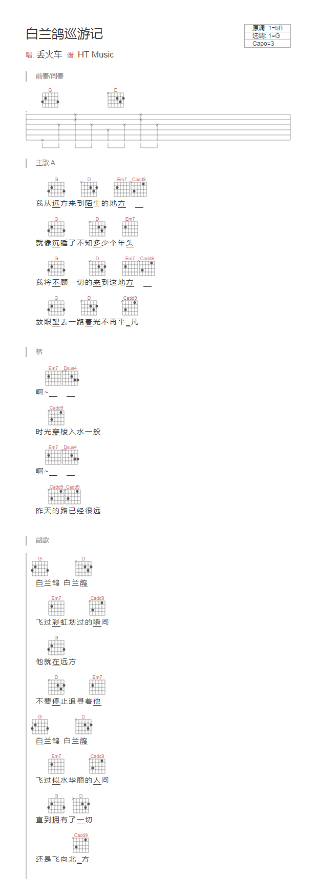 白兰鸽巡游记吉他谱_和弦谱_TXT谱_江流儿编配版本_丢火车乐队1