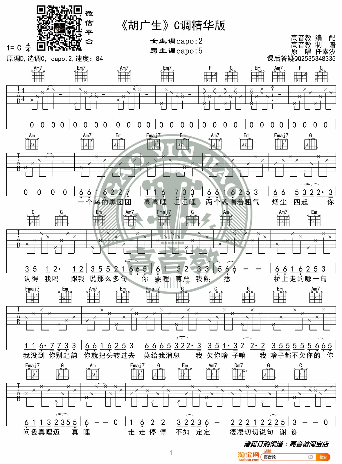 胡广生吉他谱_任素汐_C调指法原版编配_吉他弹唱六线谱1