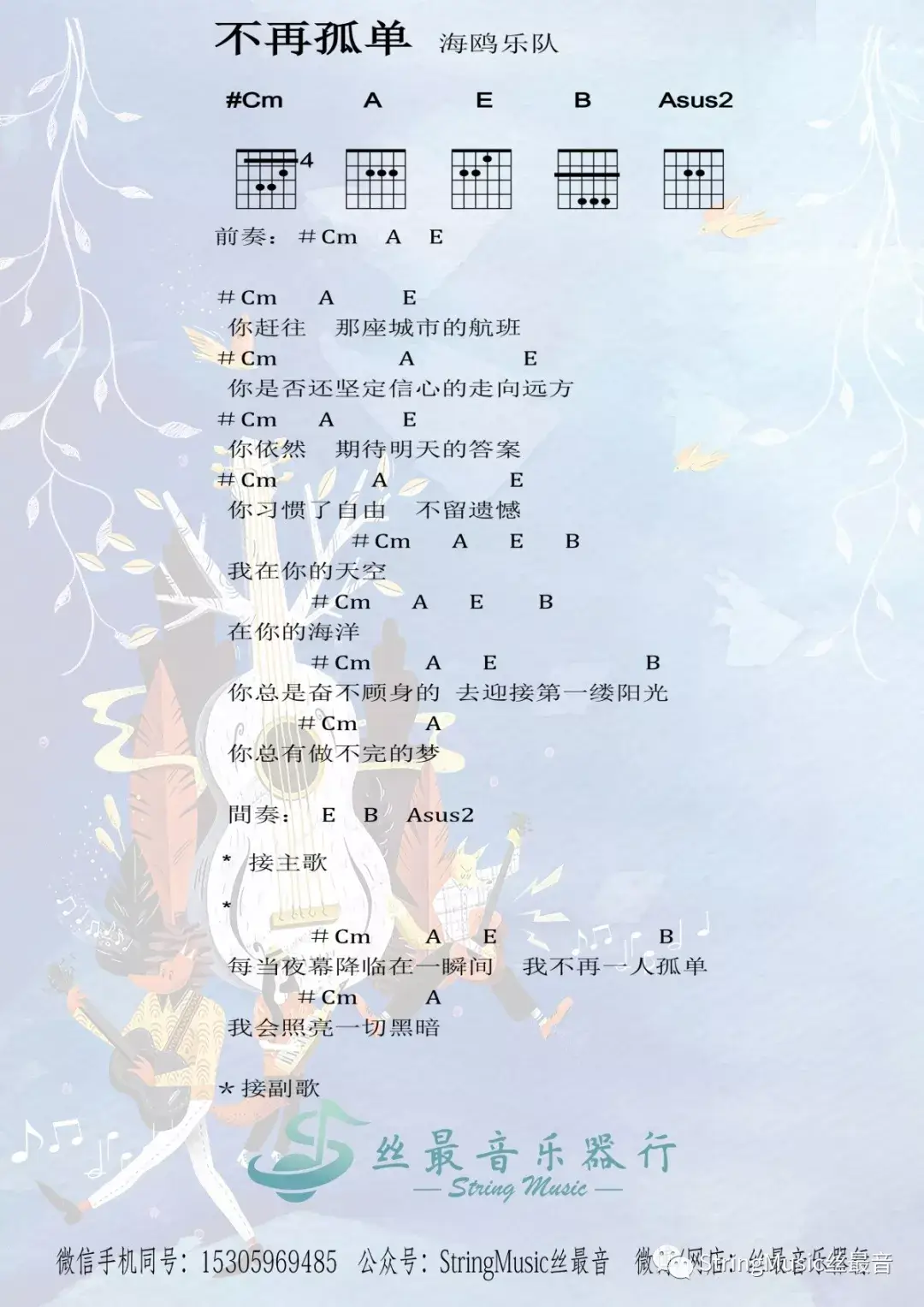 不再孤单吉他谱 C调和弦谱-丝最音乐器行编配-海鸥乐队1