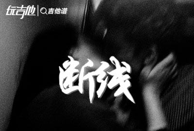 断线吉他谱_shang/lilsophy_《断线》G调弹唱谱