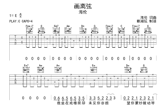 画离弦吉他谱_海伦_C调原版六线谱_《画离弦》吉他弹唱谱1