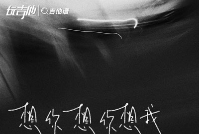 巴音汗《想你想你想我》吉他谱_C调吉他弹唱谱