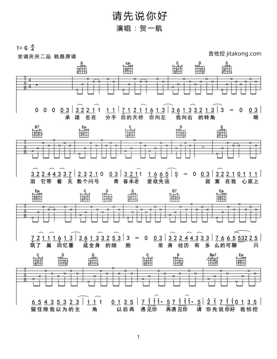 请你先说好吉他谱-贺一航-C调原版弹唱谱-图片谱1