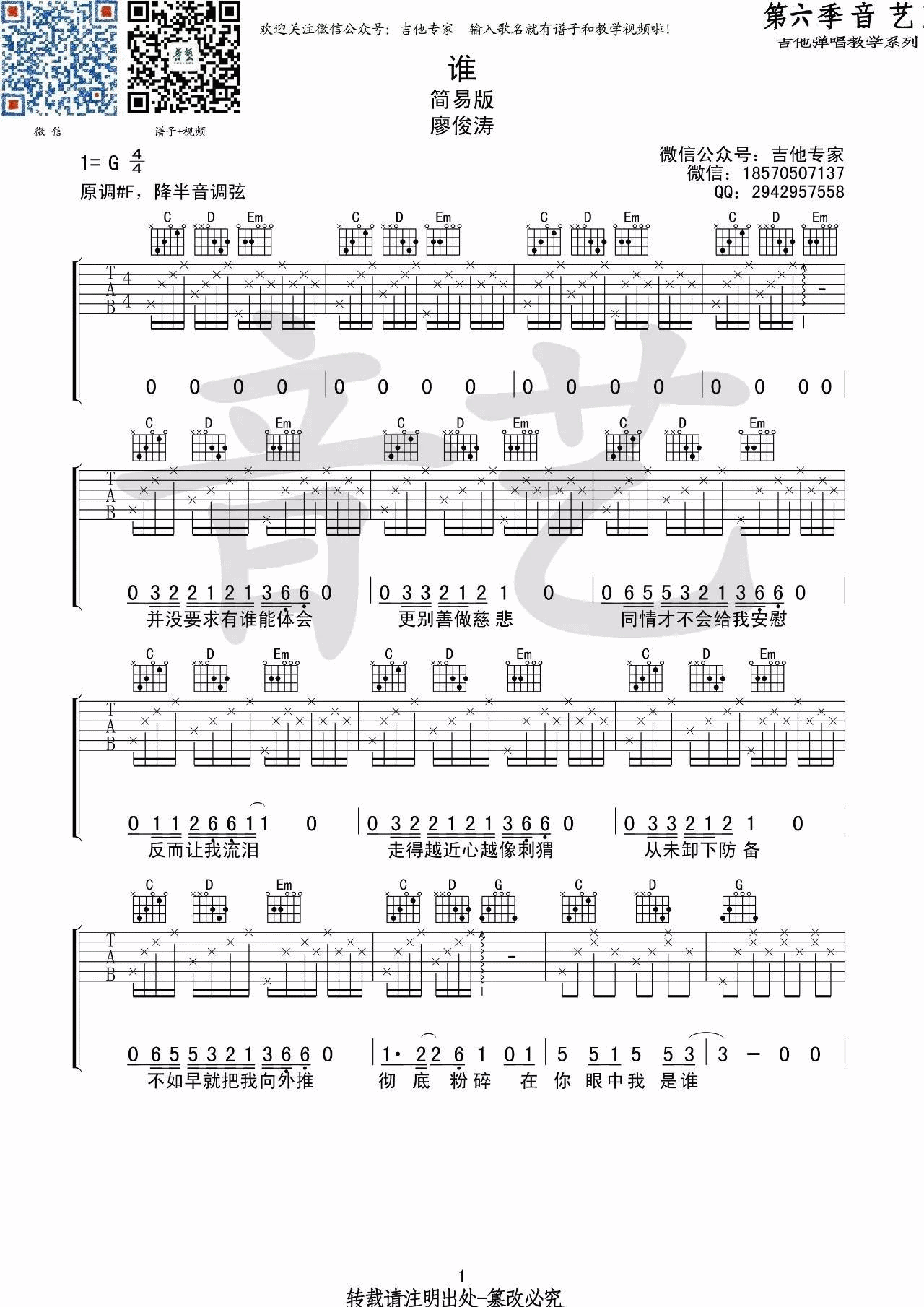谁吉他谱 G调_音艺吉他编配_廖俊涛1