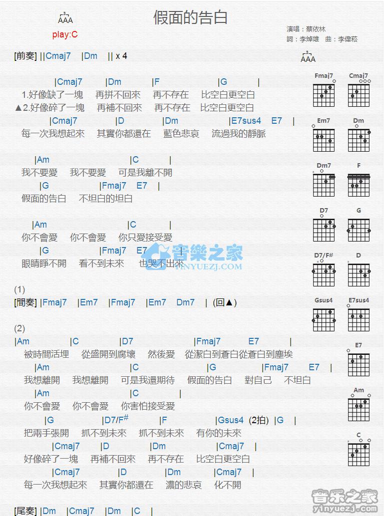 假面的告白吉他谱 C调版 蔡依林1