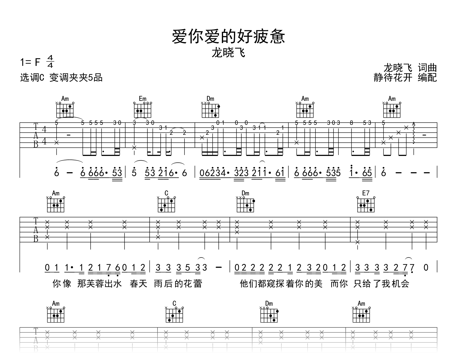 爱你爱的好疲惫吉他谱_龙晓飞_C调弹唱谱1