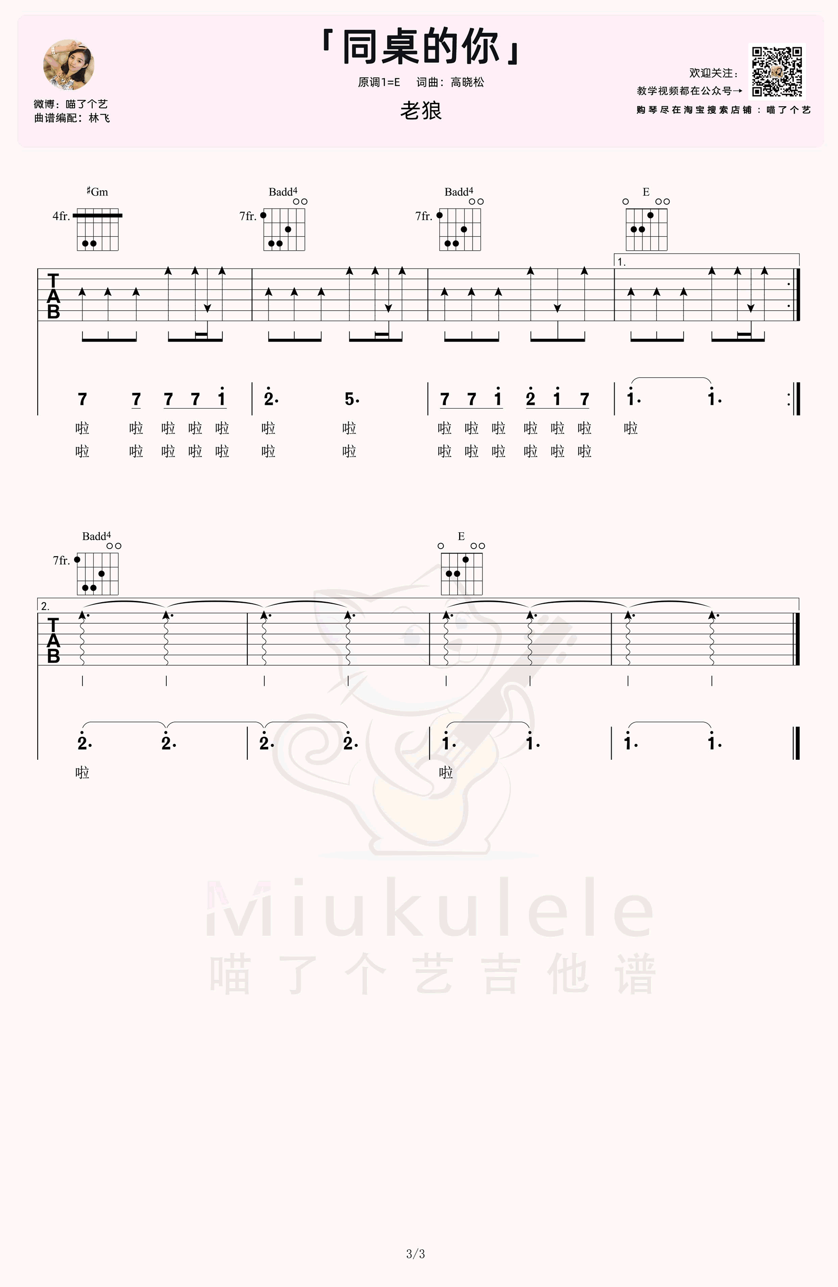 同桌的你吉他谱_老狼_E调_弹唱演示视频3