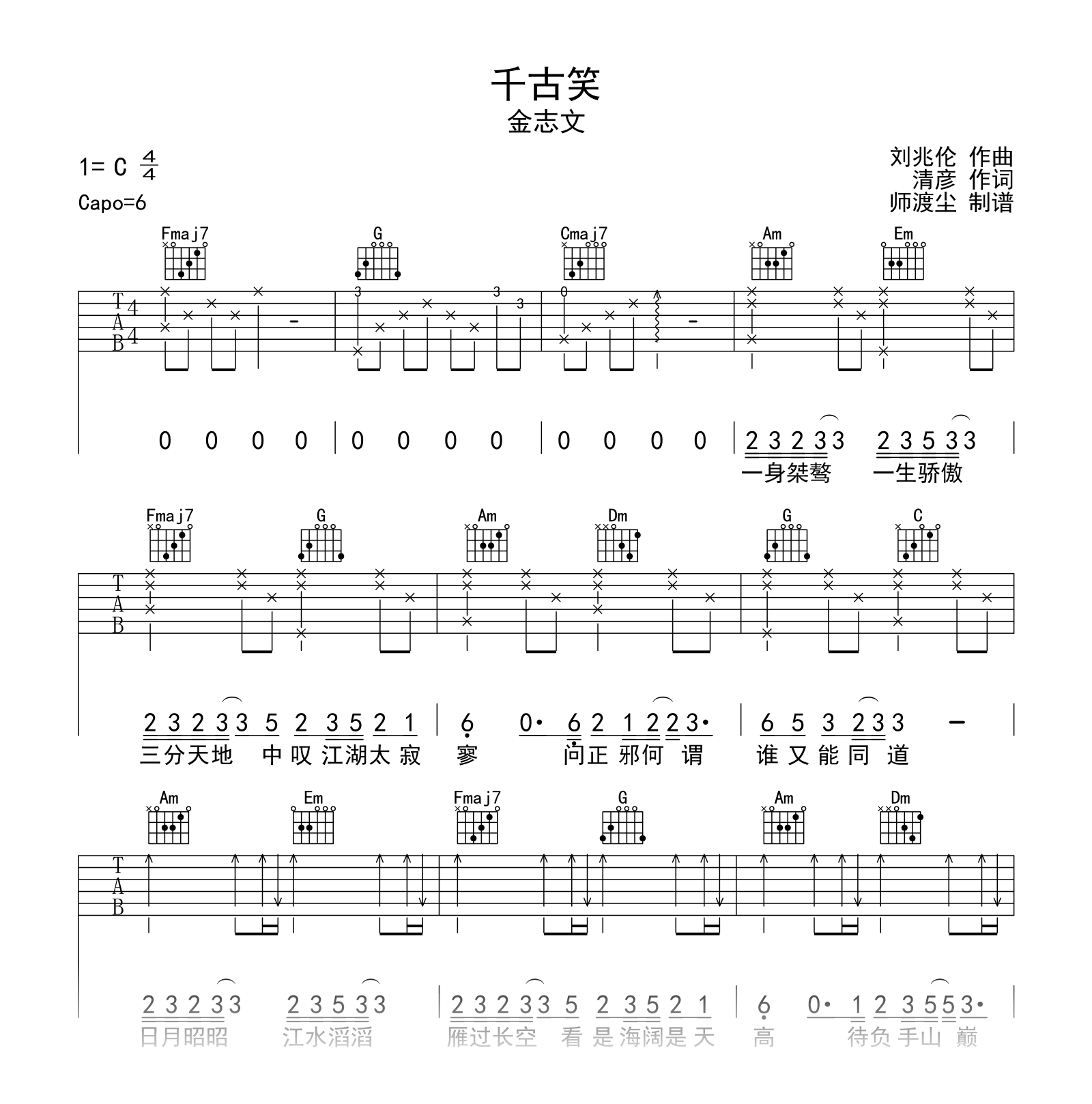 千古笑吉他谱_金志文_C调弹唱谱_示范音频/六线谱1