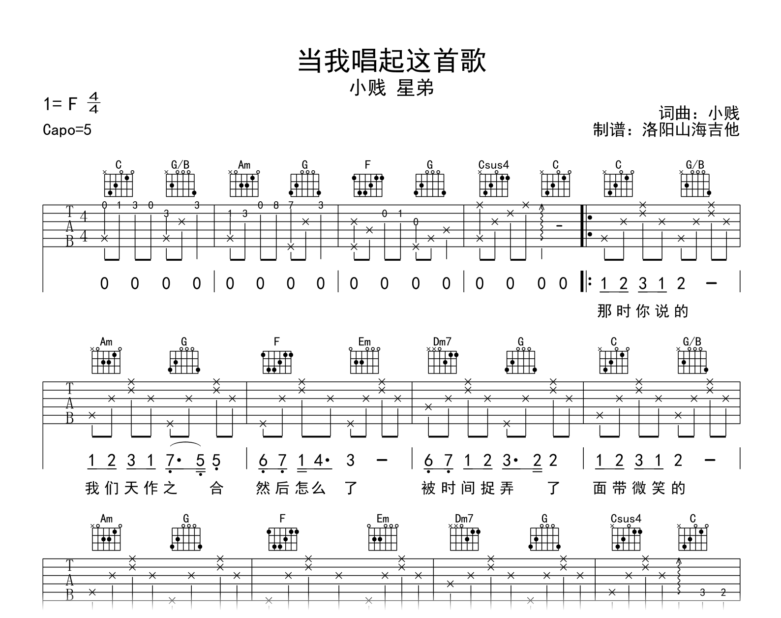 小贱/星弟《当我唱起这首歌》吉他谱_C调_弹唱六线谱1