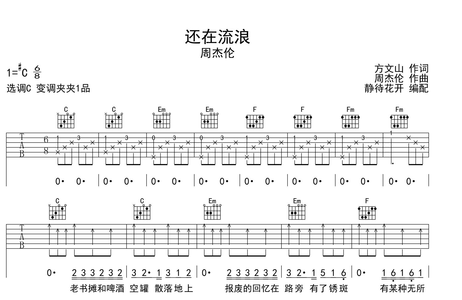 还在流浪吉他谱-周杰伦-C调完美版弹唱吉他谱1