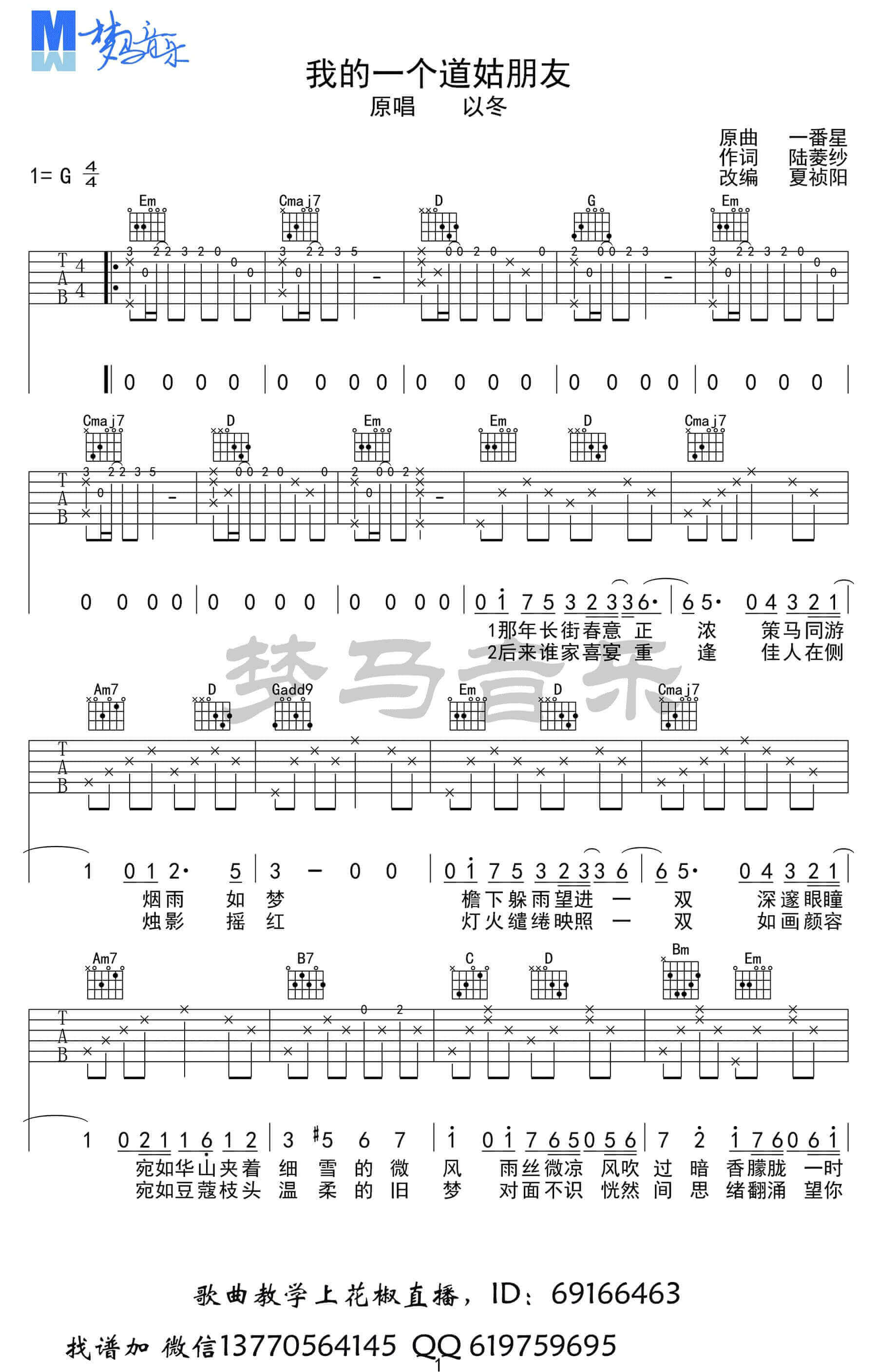 我的一个道姑朋友吉他谱 G调六线谱-梦马音乐编配-以冬1