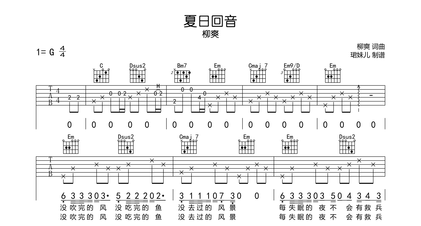 柳爽《夏日回音》吉他谱_G调指法吉他六线谱1