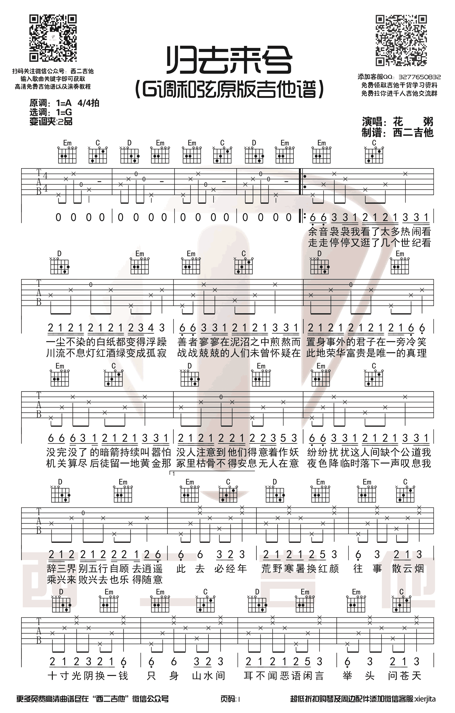 花粥《归去来兮》吉他谱-G调-弹唱六线谱1