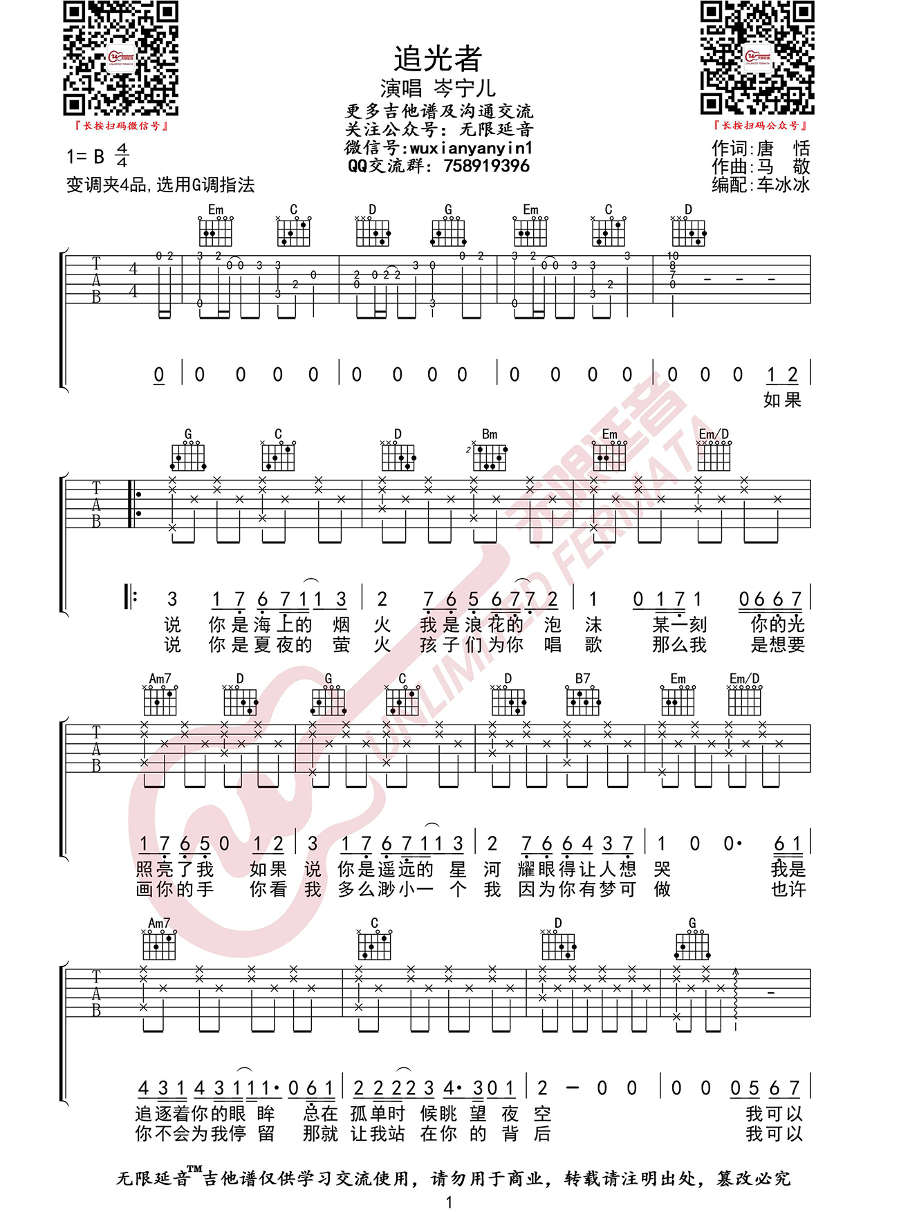 追光者吉他谱_岑宁儿_G调指法原版编配_吉他弹唱六线谱1