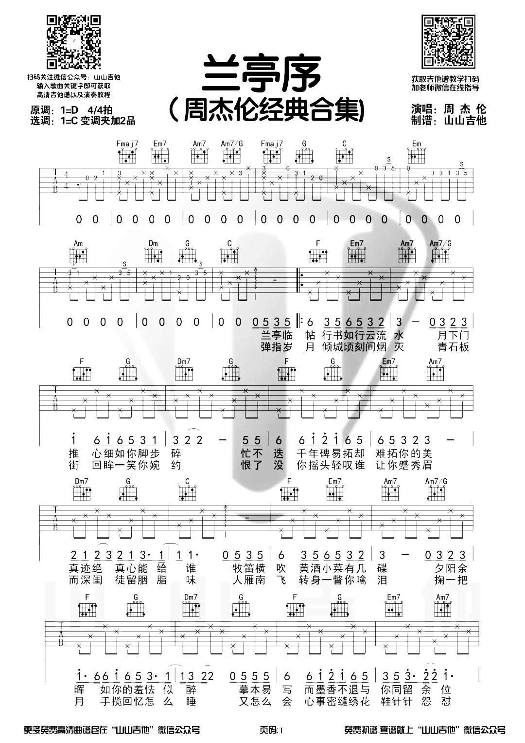 兰亭序吉他谱_周杰伦_C调原版_《兰亭序》吉他弹唱演示视频1