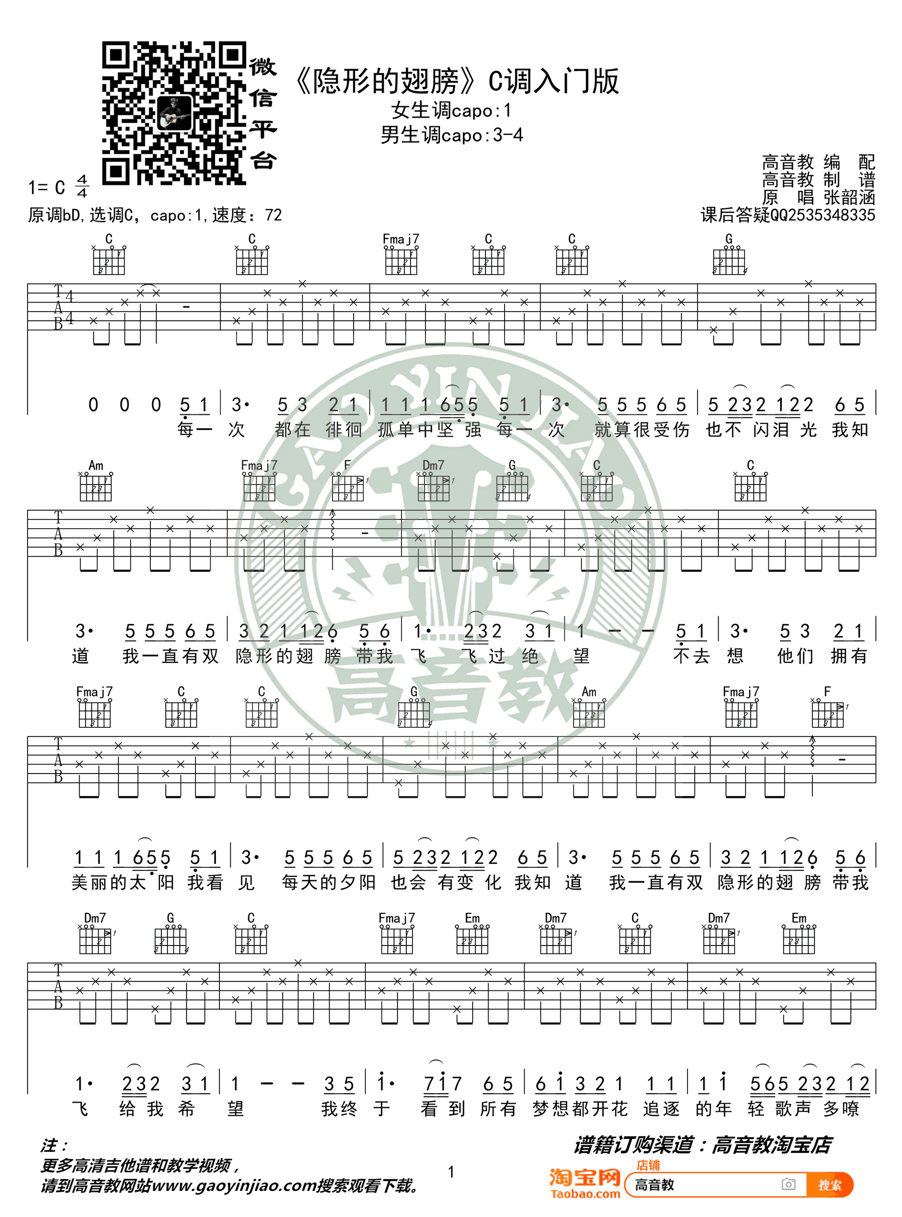 隐形的翅膀吉他谱-C调入门版-张韶涵-弹唱谱1