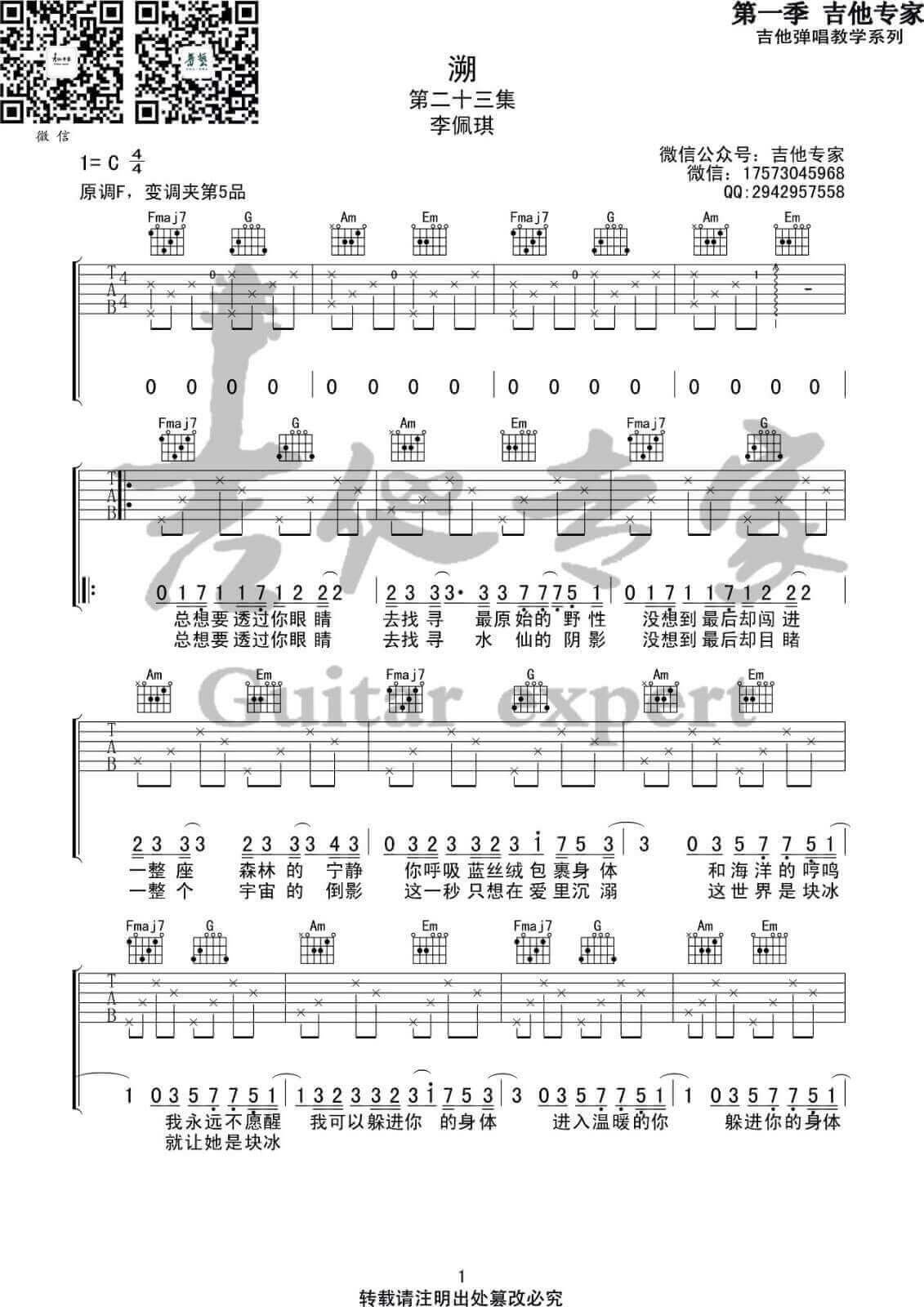 溯Reverse吉他谱 C调高清版-吉他专家编配-李佩琪1