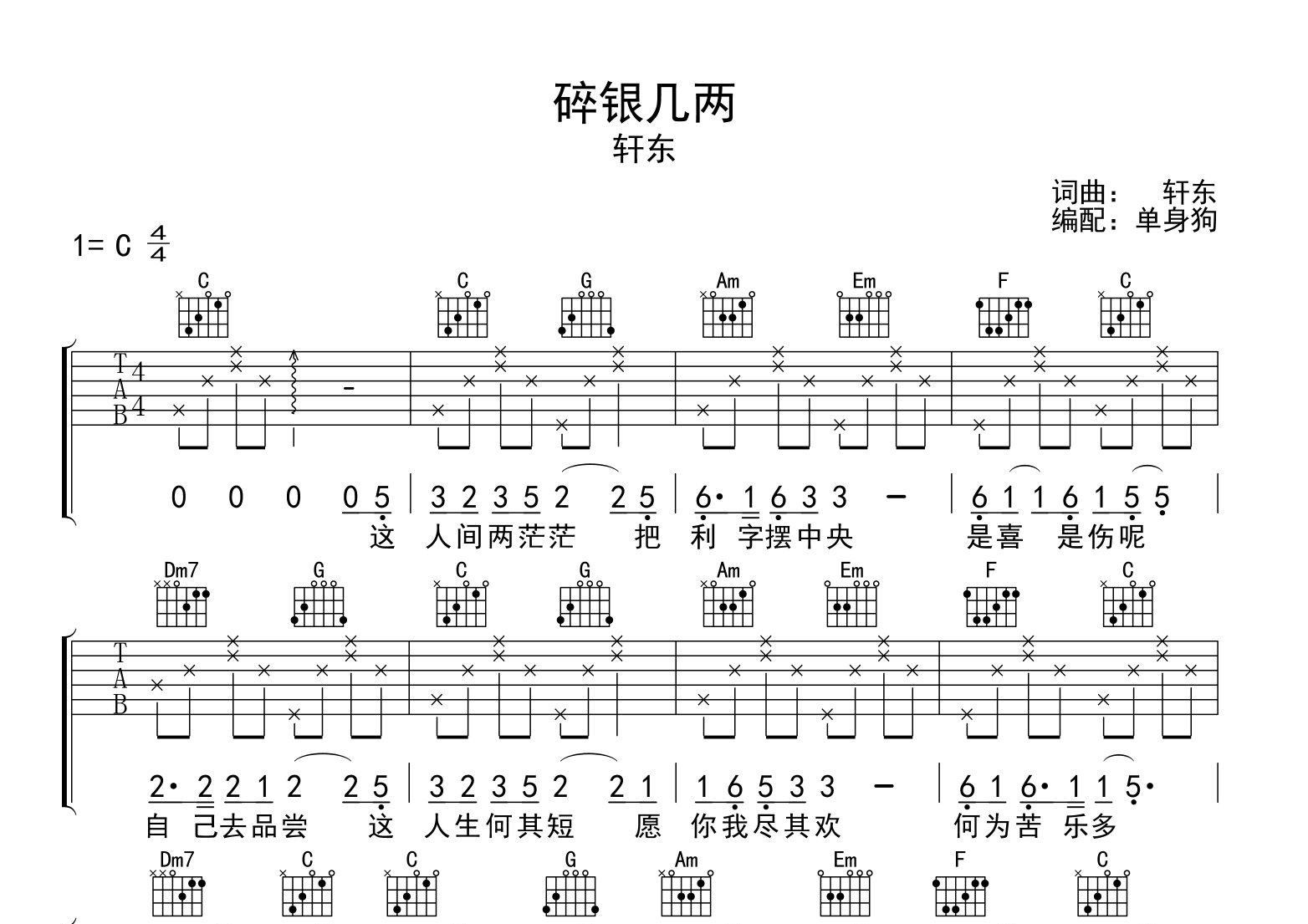 《碎银几两》吉他谱_轩东_C调指法吉他谱1