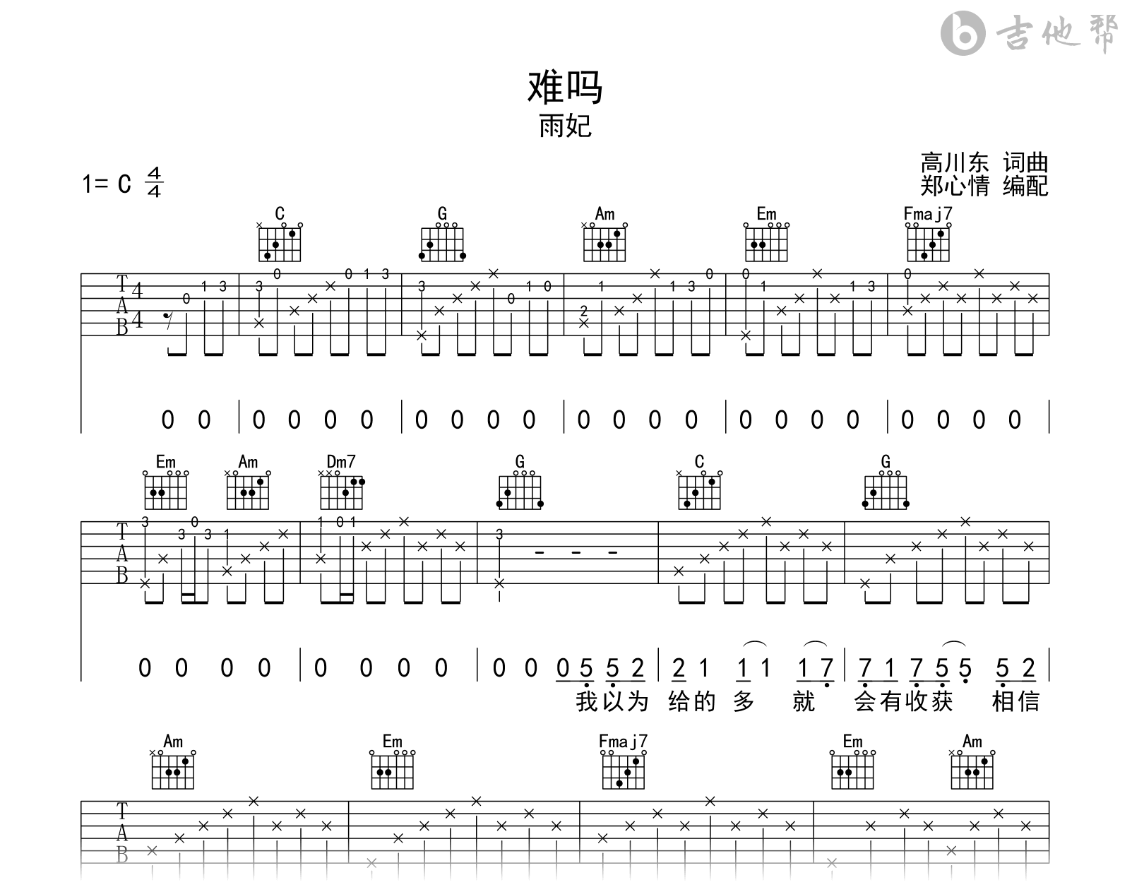 难吗吉他谱_雨妃《难吗》C调弹唱谱_完整六线谱1