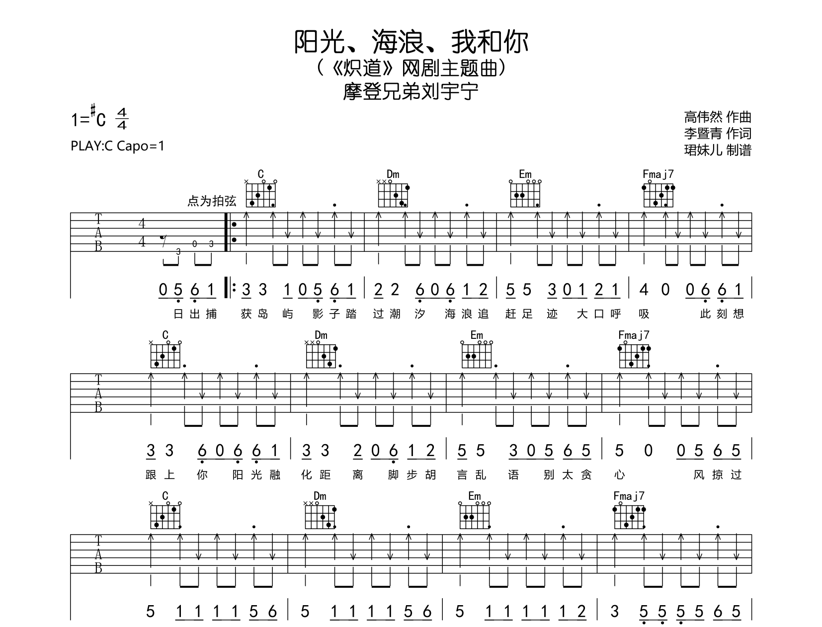 阳光、海浪、我和你吉他谱-摩登兄弟刘宇宁-C调扫弦原版1