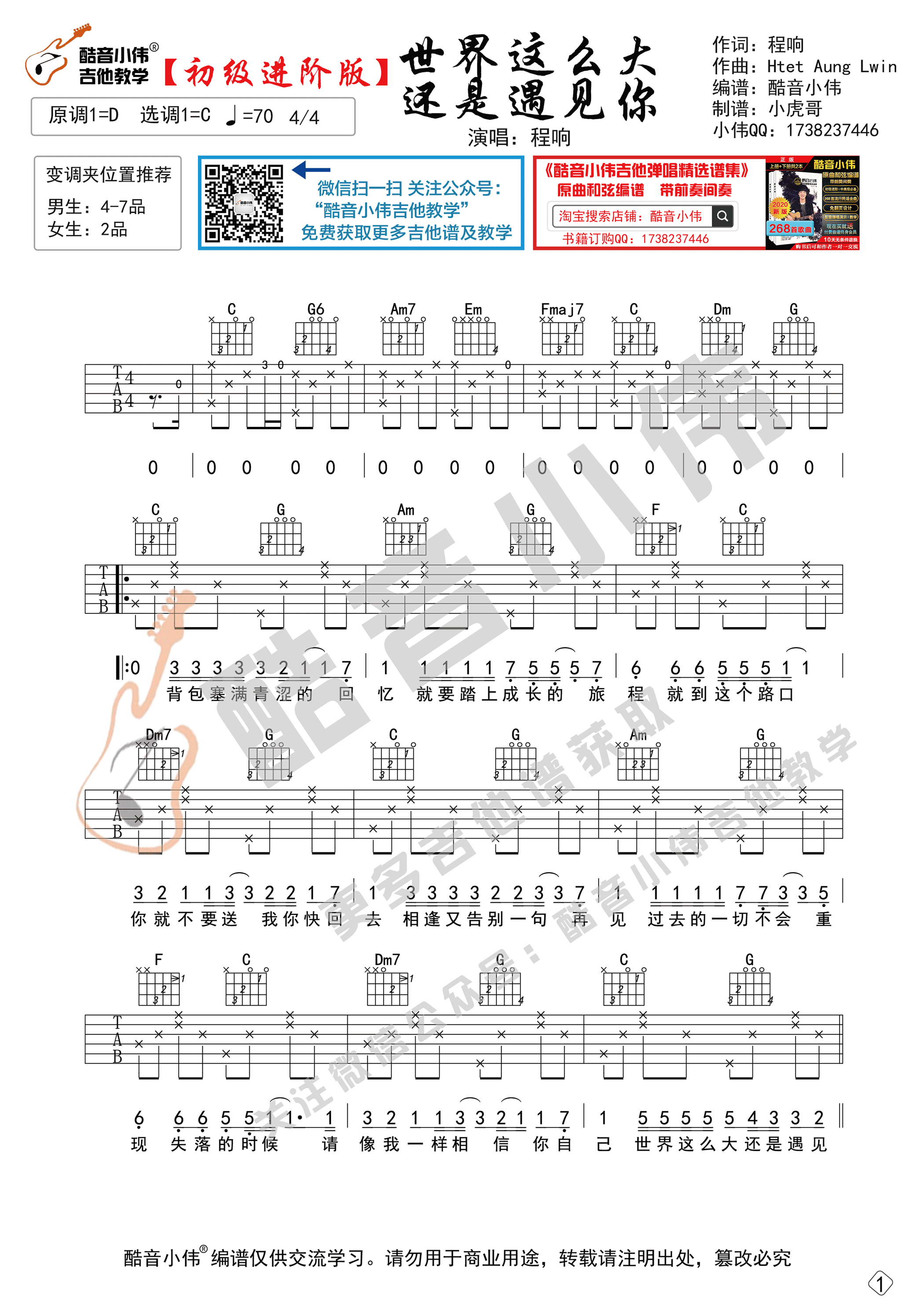 《世界这么大还是遇见你》吉他谱-初级进阶版高清六线谱-酷音小伟1
