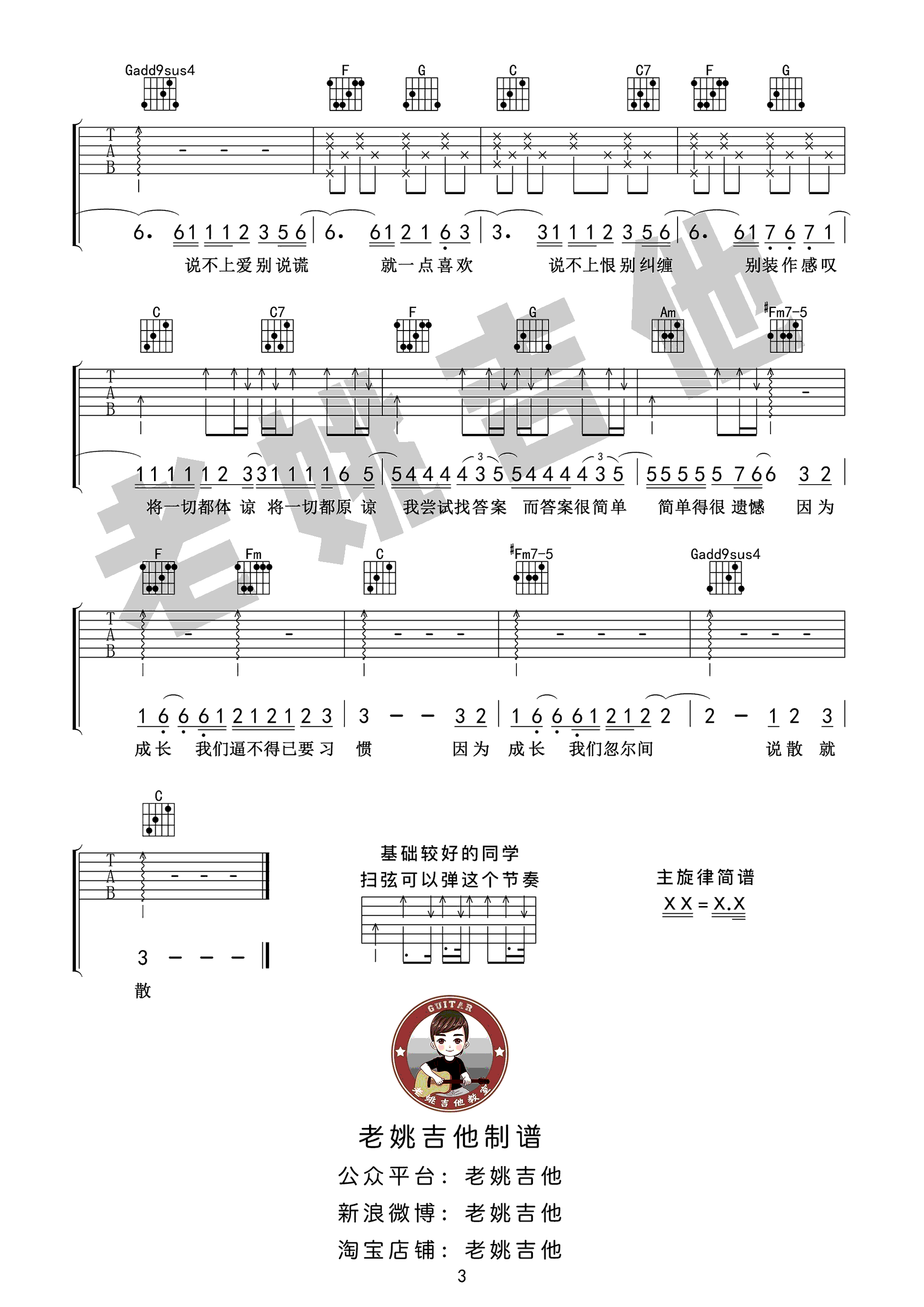 说散就散吉他谱 袁娅维 C调弹唱谱 《前任3》主题曲 教学视频3
