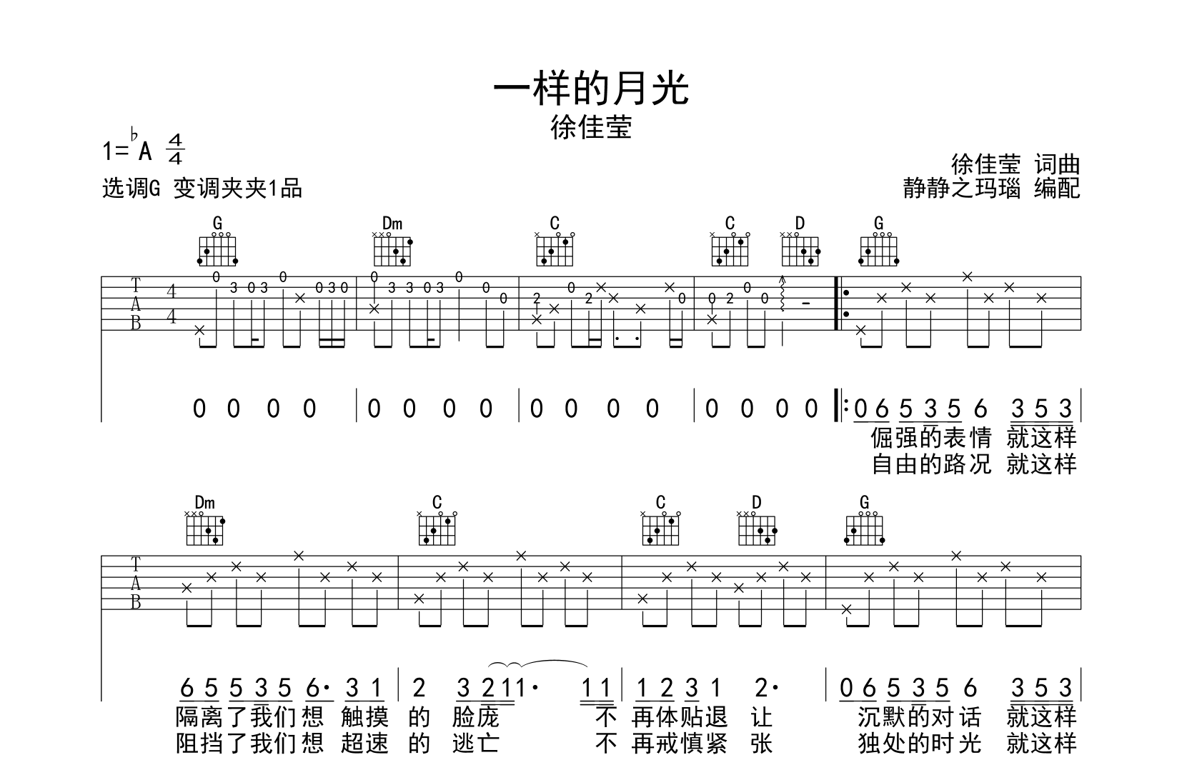 徐佳莹《一样的月光》吉他谱1