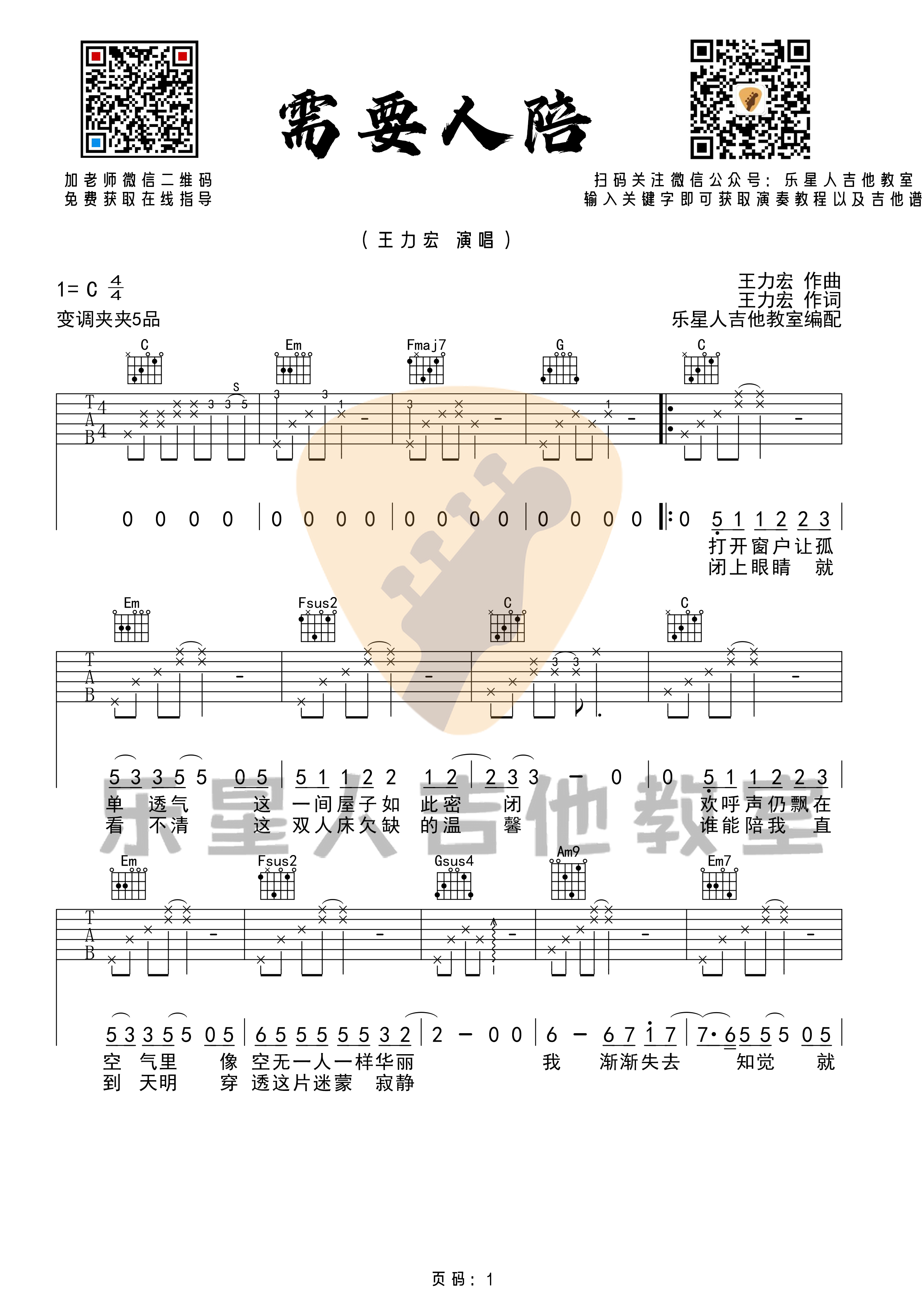 需要人陪吉他谱_王力宏_C调精编版弹唱吉他谱1