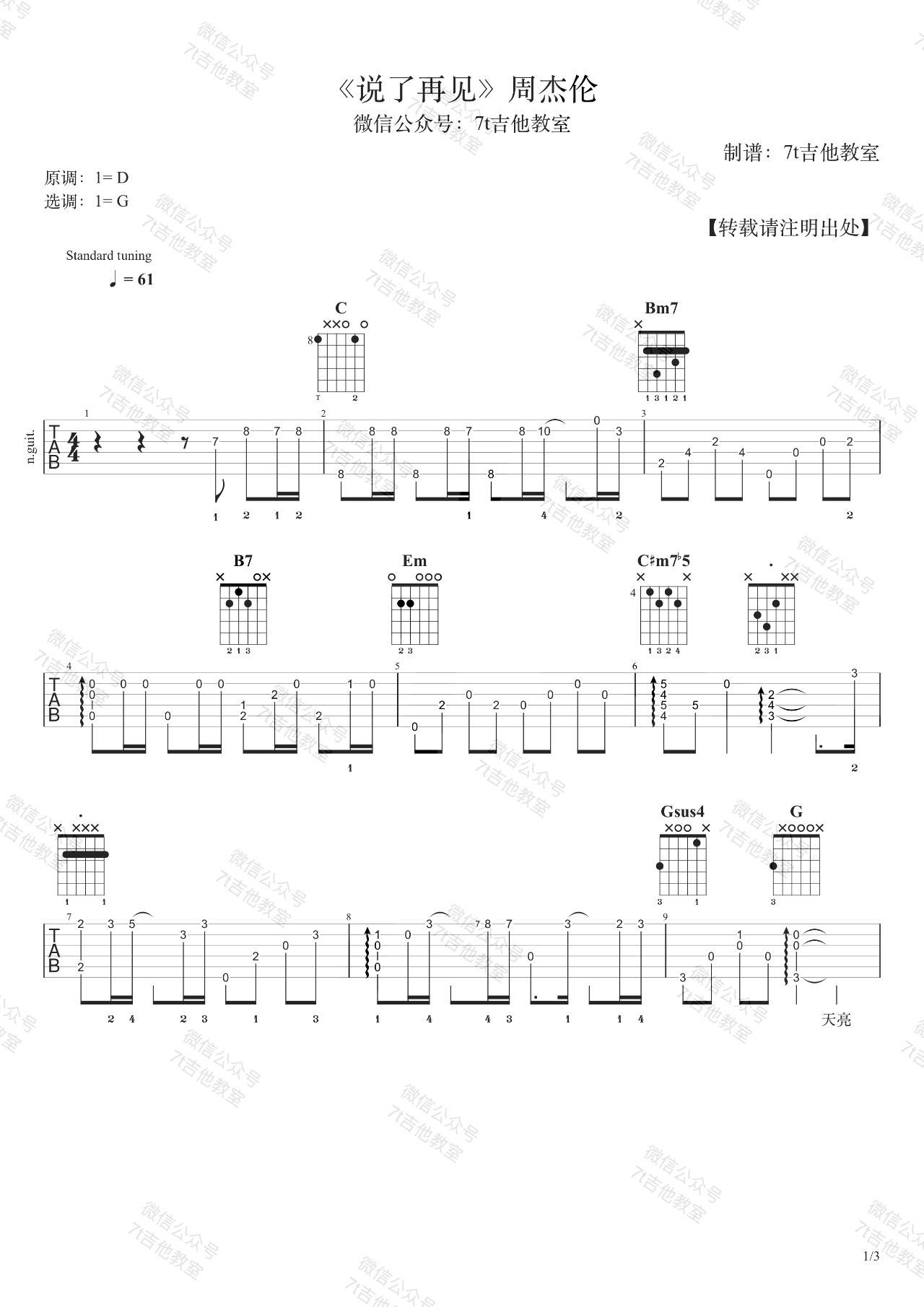 说了再见吉他谱 G调附演示_7t吉他教室编配_周杰伦1