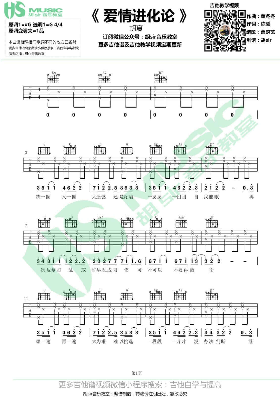 爱情进化论吉他谱 G调-胡sir音乐教室编配-胡夏1