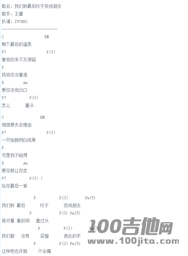 我们到最后终于变成朋友吉他谱_C调_王睿_吉他伴奏弹唱谱1