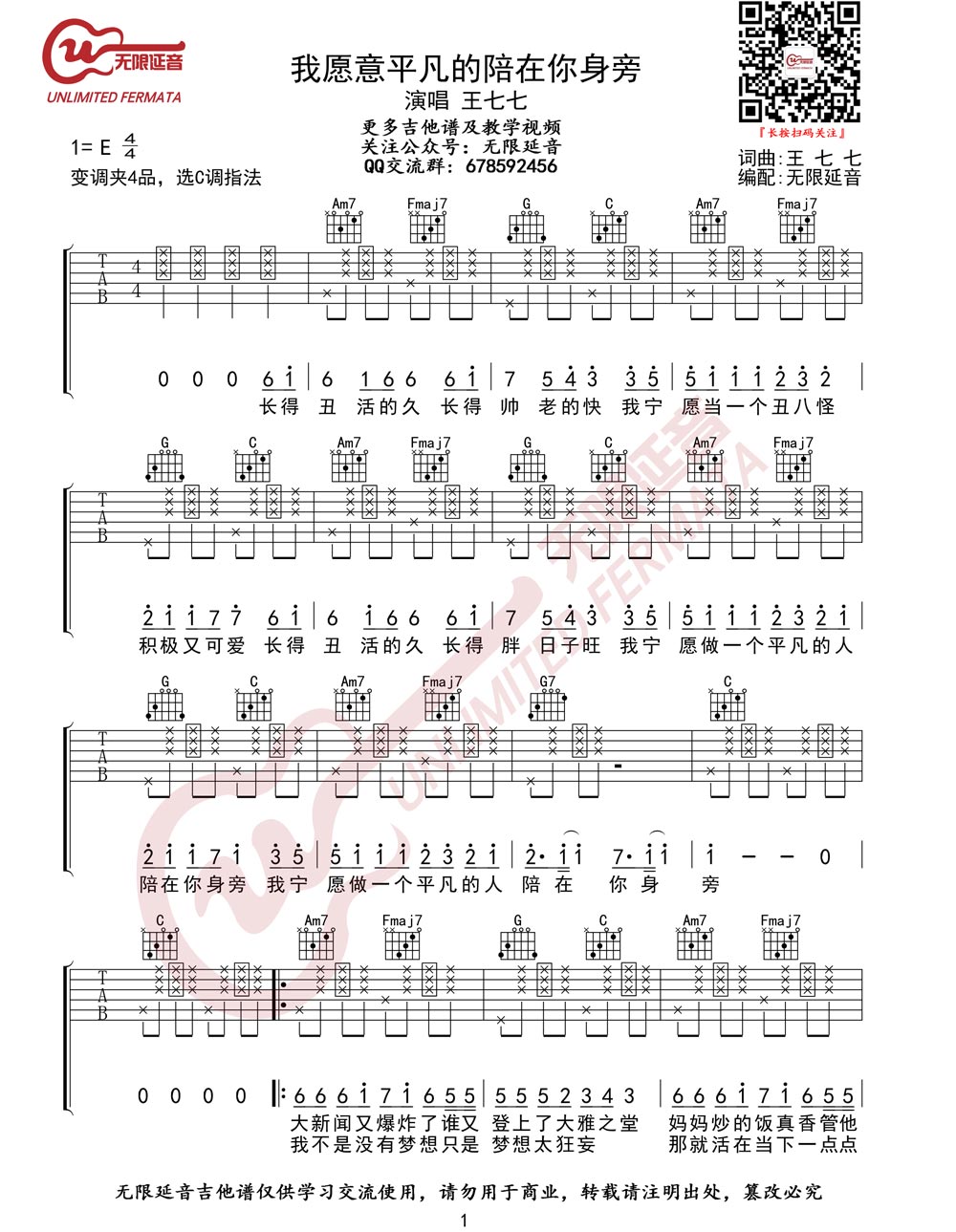 我愿意平凡的陪在你身旁吉他谱_王七七_C调吉他弹唱六线谱1
