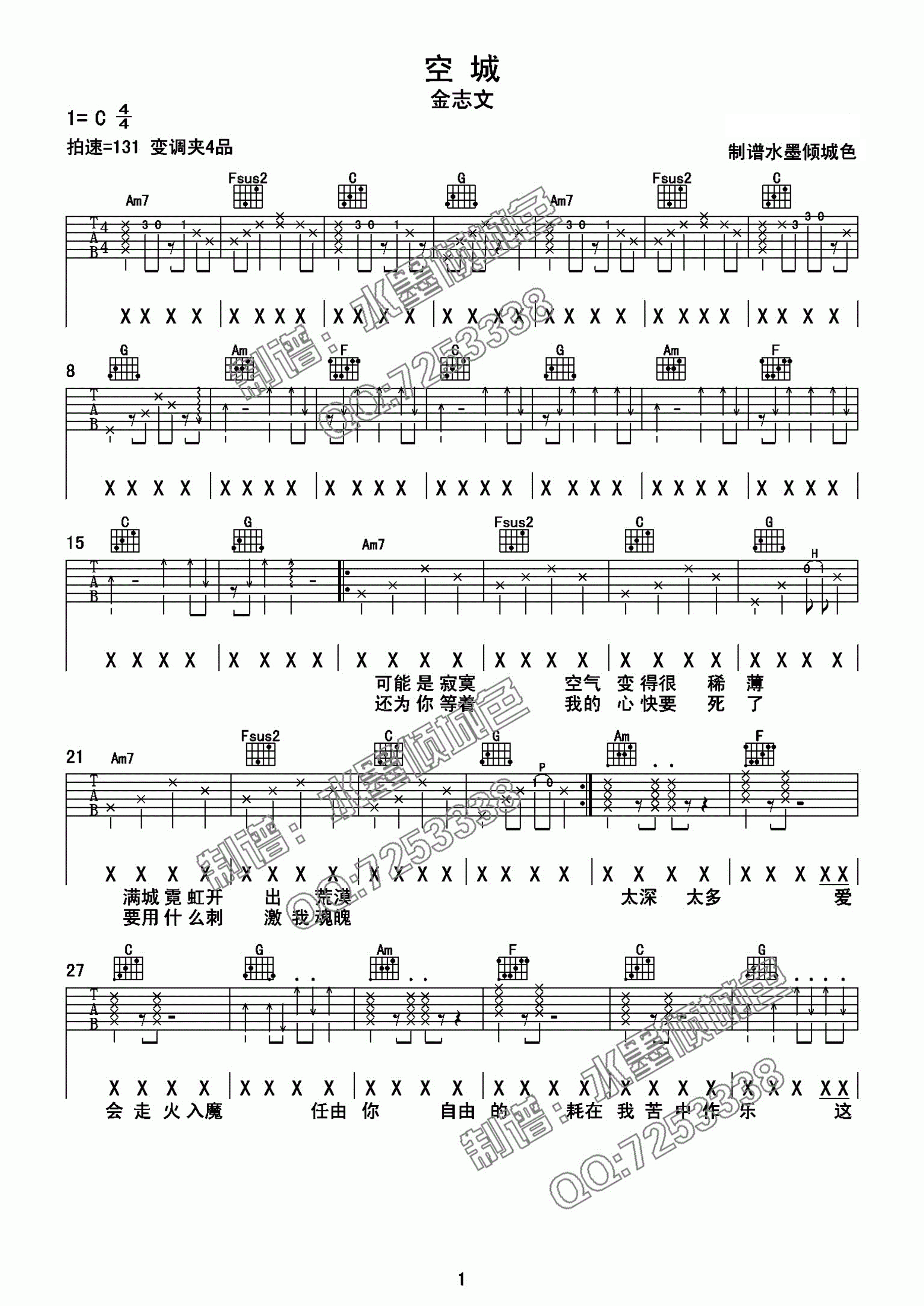 空城吉他谱_金志文/杨坤_《空城》C调原版弹唱六线谱1