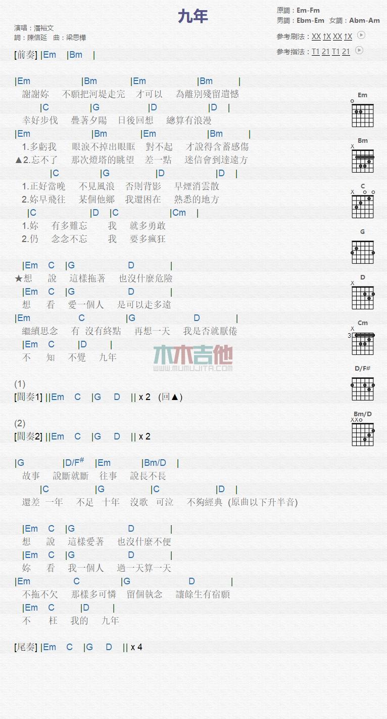 九年_吉他谱_潘裕文1