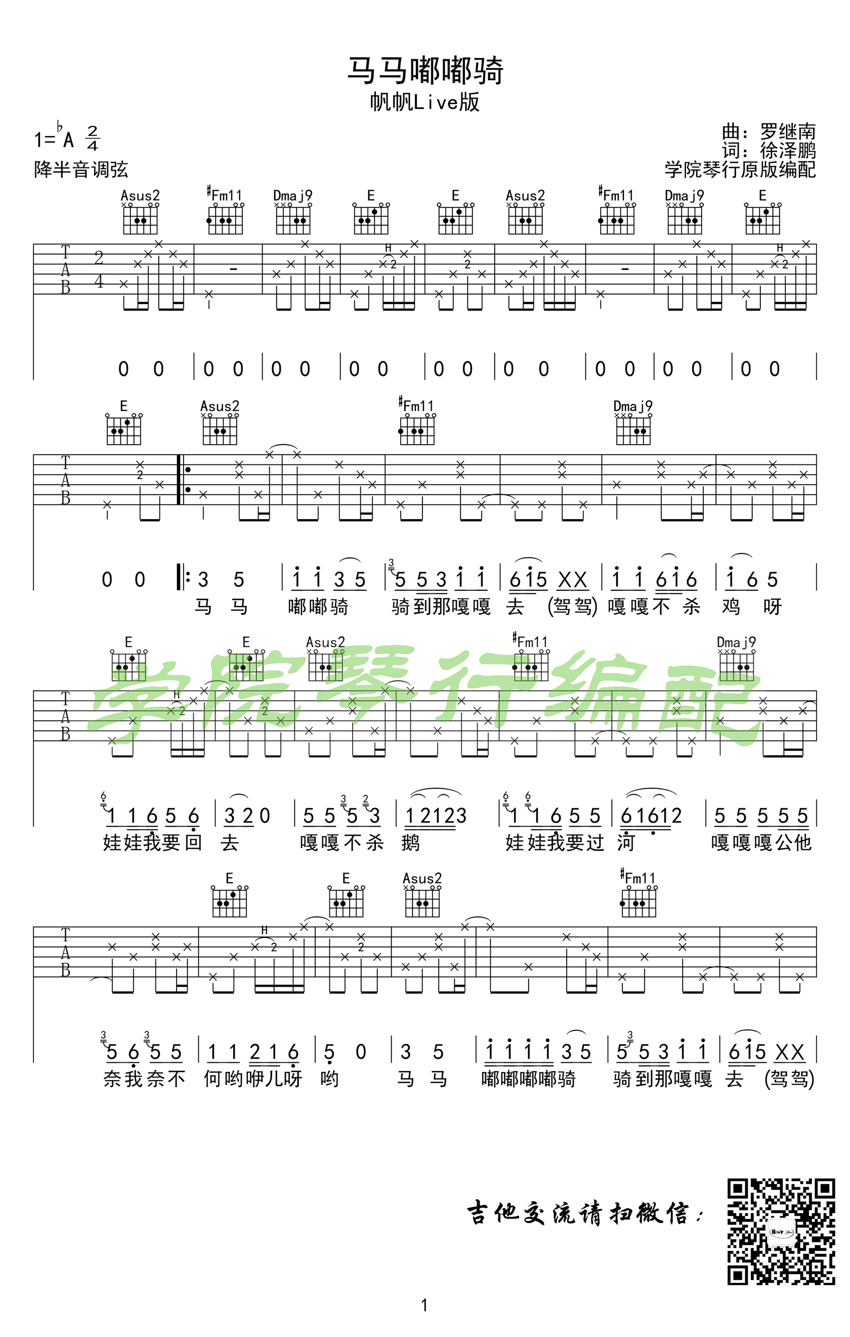 马马嘟嘟骑吉他谱_斯斯与帆_原版弹唱谱_乐队的夏天1