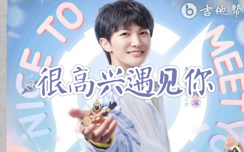 很高兴遇见你吉他谱_周深_C调弹唱谱_王者荣耀主题曲1