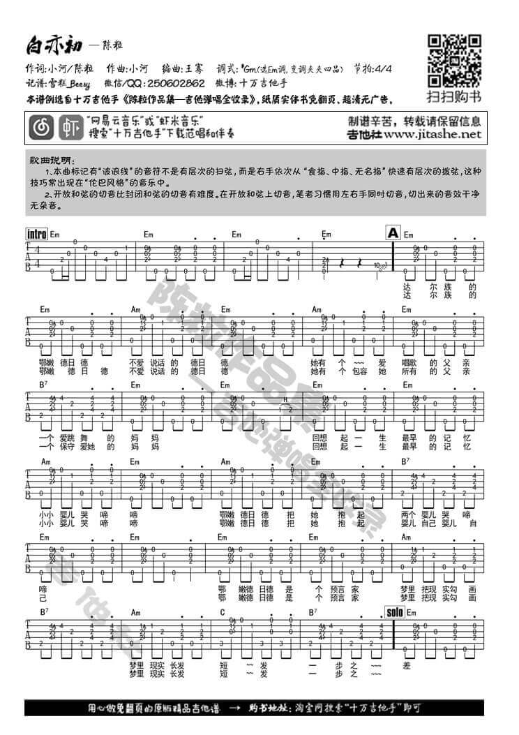 白亦初吉他谱 E调女生版-吉他社编配-陈粒1