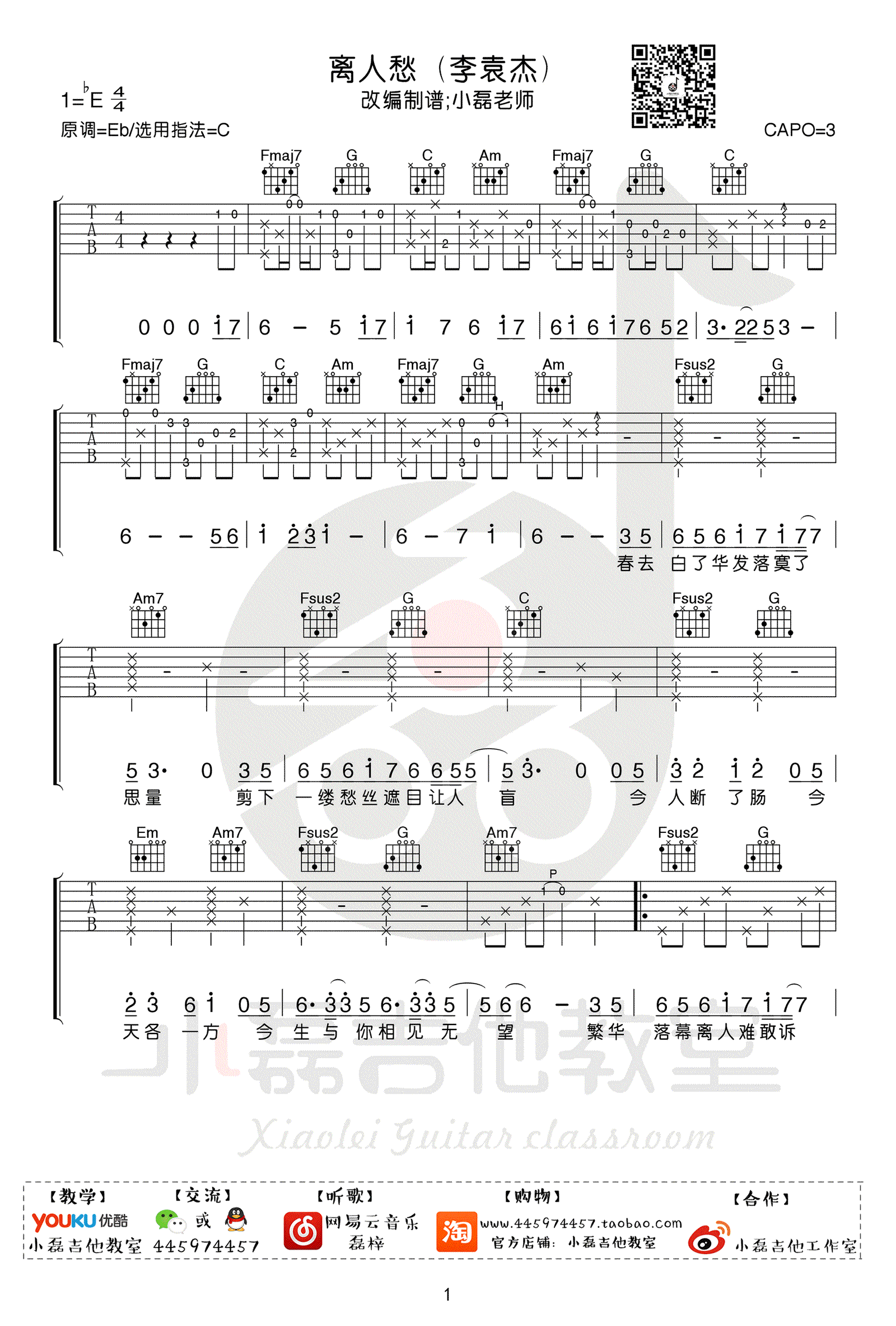 离人愁吉他谱C调 李袁杰 小磊吉他版 弹唱教学1