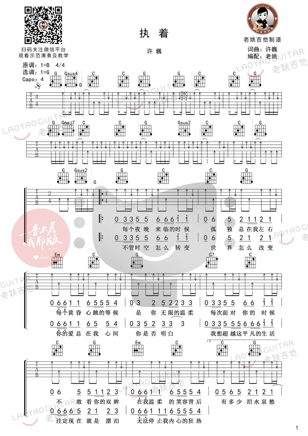 执着吉他谱_许巍_G调指法扫弦版_吉他弹唱教学1