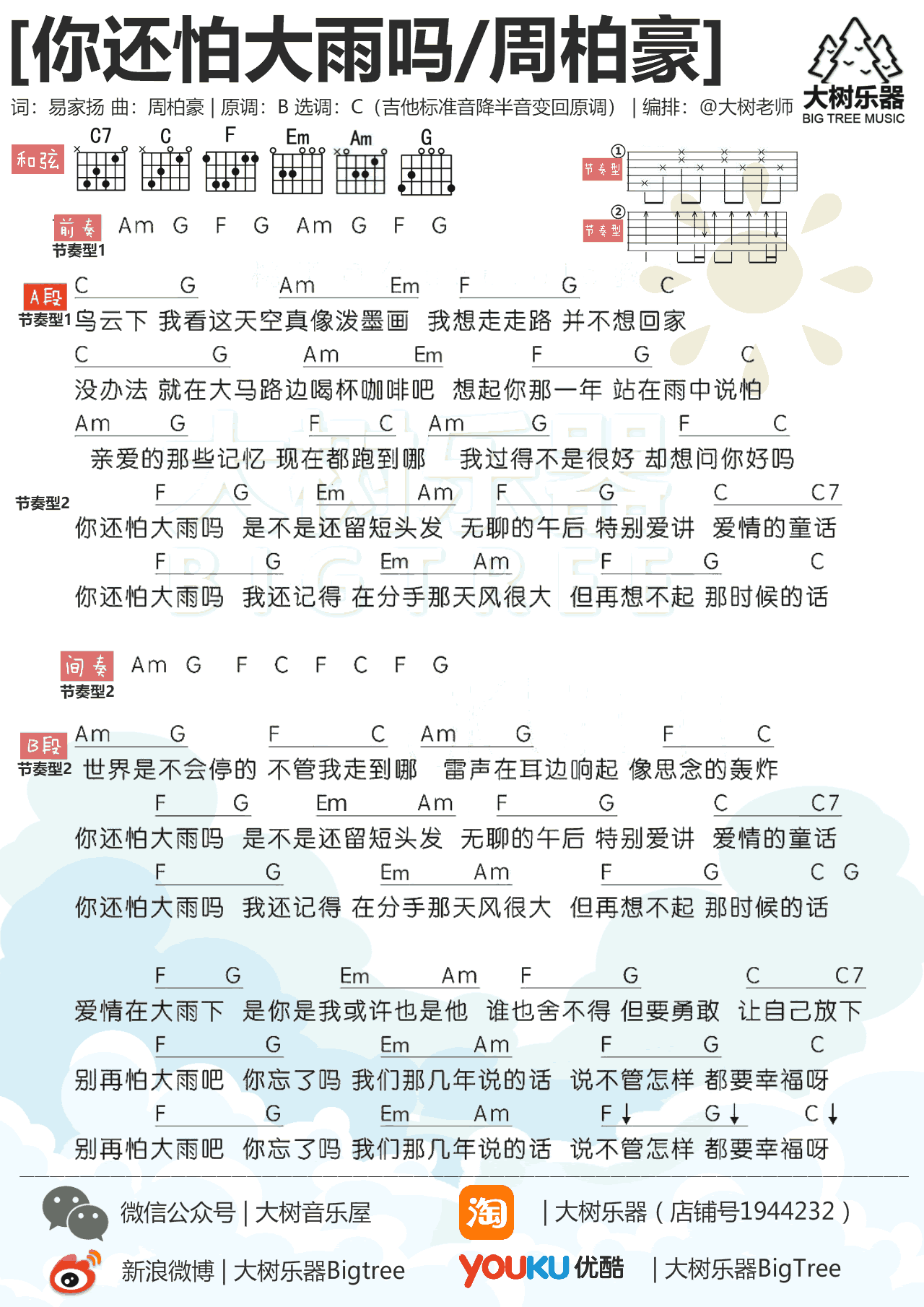 你还怕大雨吗吉他谱 周柏豪 C调弹唱谱 抖音歌曲1