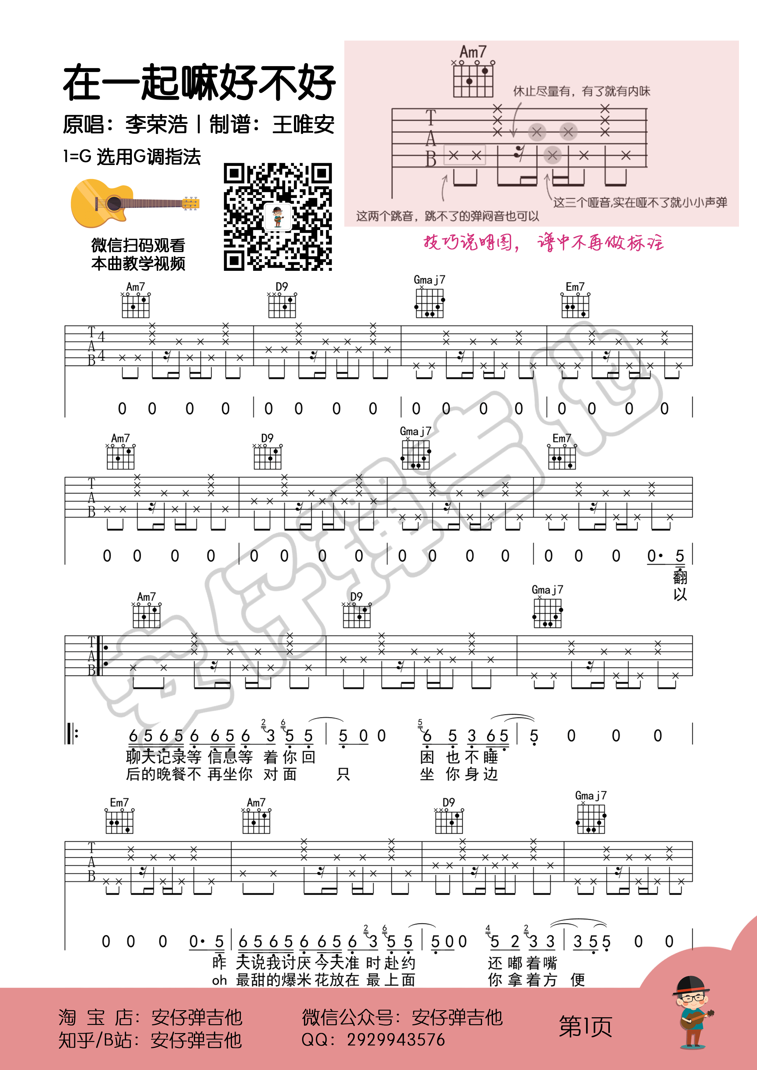 《在一起嘛好不好》吉他谱-吉他示范视频教学1