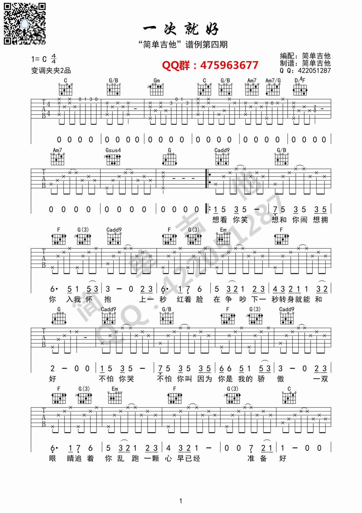 一次就好吉他谱 杨宗纬（C调1