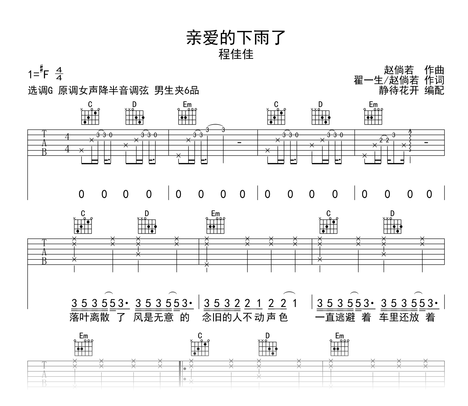程佳佳《亲爱的下雨了》吉他谱_C调_高清弹唱谱1