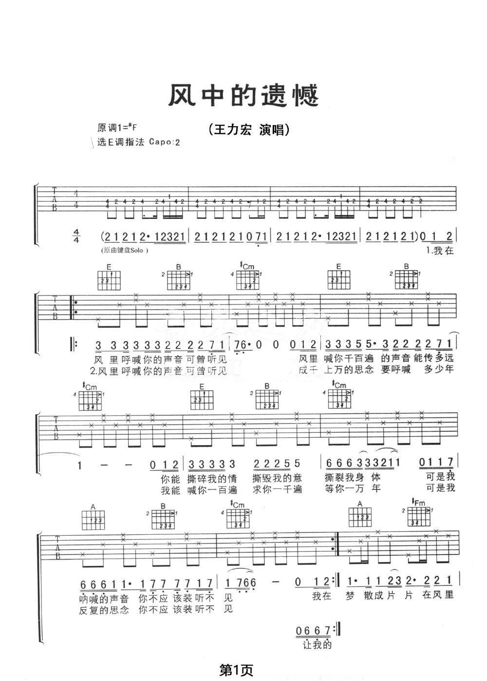 风中的遗憾吉他谱_王力宏_E调原版编配_吉他弹唱六线谱1