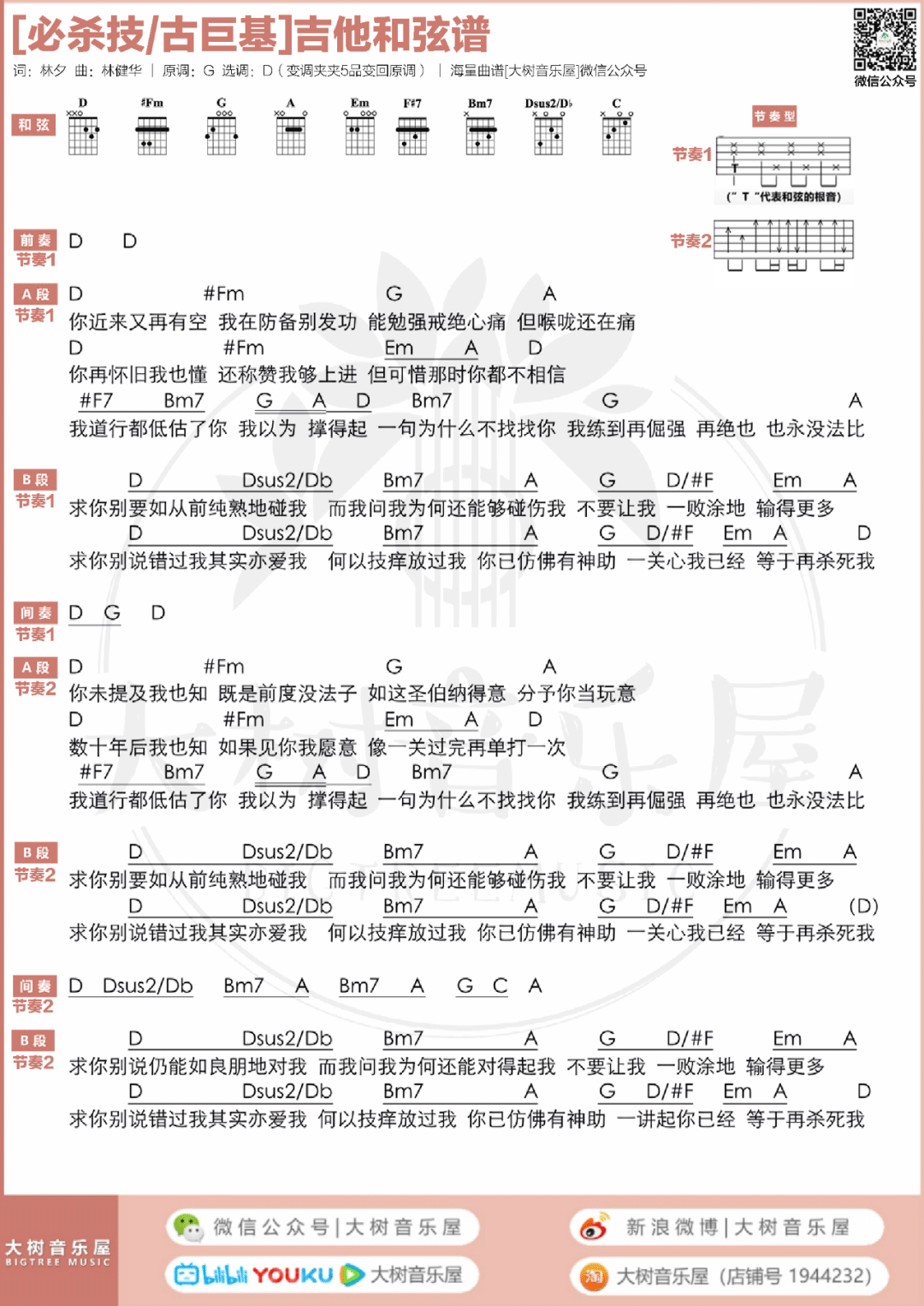 必杀技吉他谱_古巨基_D调原版六线谱/和弦谱_吉他弹唱教学3