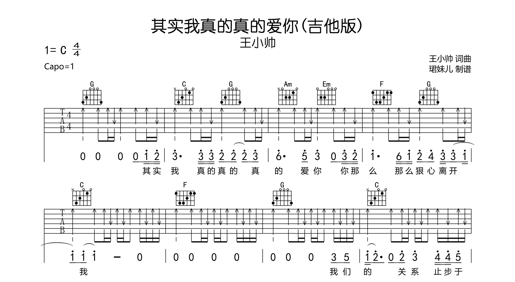 其实我真的真的爱你(吉他版)吉他谱_王小帅_C调扫弦版六线谱1