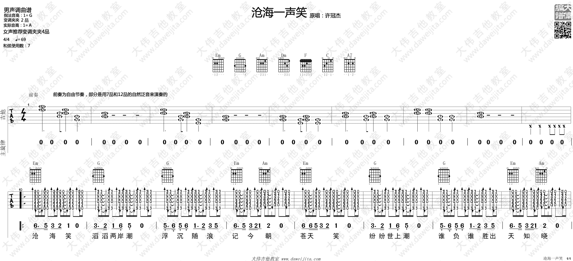 沧海一声笑吉他谱 许冠杰 G调高清图片谱 吉他弹唱演示1